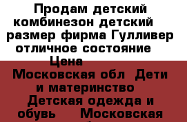 Продам детский комбинезон детский 86 размер фирма Гулливер отличное состояние  › Цена ­ 4 000 - Московская обл. Дети и материнство » Детская одежда и обувь   . Московская обл.